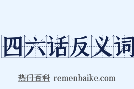 四六话反义词是什么意思的图片